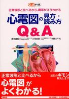 心電図の見方・読み方Ｑ＆Ａ - 正常波形と比べるから、異常がスグわかる Ｑ＆Ａブックス
