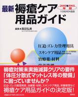 最新褥瘡ケア用品ガイド 〈２００２－２００３年版〉