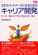 エキスパートナースになるためのキャリア開発 - Ｐ．ベナー博士のナラティブ法とエラー防止 ナースプラスワン・シリーズ