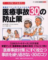 ナースが知っておきたい医療事故３０の防止策 - 事例が「マンガ」でよくわかる