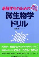 解いておぼえる看護学生のための微生物学ドリル