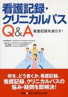 看護記録・クリニカルパスＱ＆Ａ - 看護記録を減らす！
