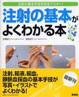 注射の基本がよくわかる本 - 注射の基本手技を完全マスター！