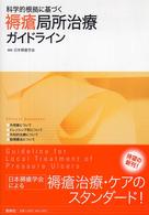 科学的根拠に基づく褥瘡局所治療ガイドライン