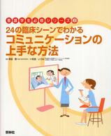 ２４の臨床シーンでわかるコミュニケーションの上手な方法 看護学生必修シリーズ