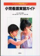 小児看護実習ガイド パーフェクト臨床実習ガイドーライフステージに沿った看護技術と