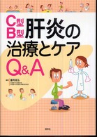 Ｃ型・Ｂ型肝炎の治療とケアＱ＆Ａ