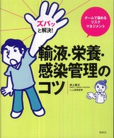 ズバッと解決！輸液・栄養・感染管理のコツ―チームで進めるリスクマネジメント