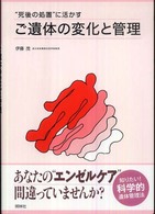 ご遺体の変化と管理 - “死後の処置”に活かす