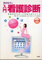 黒田裕子の入門・看護診断 - 看護診断を使った看護計画の立て方 （改訂版）