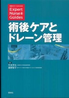 術後ケアとドレーン管理 エキスパートナース・ガイド