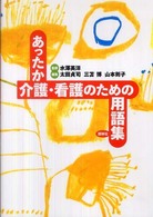 あったか介護・看護のための用語集