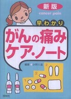 早わかりがんの痛みケア・ノート （新版）