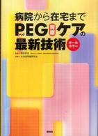 病院から在宅までＰＥＧ（胃瘻）ケアの最新技術 - オールカラー