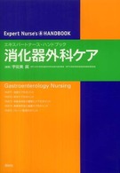 エキスパートナース・ハンドブック<br> 消化器外科ケア―エキスパートナース・ハンドブック