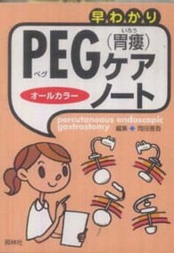 早わかりＰＥＧ（胃瘻）ケア・ノート - オールカラー