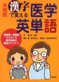 大井式漢字で覚える医学英単語