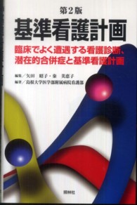 基準看護計画 - 臨床でよく遭遇する看護診断、潜在的合併症と基準看護 （第２版）