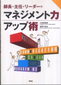 師長・主任・リーダーのマネジメント力アップ術