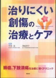 治りにくい創傷の治療とケア