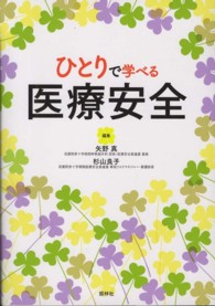 ひとりで学べる医療安全