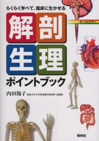 解剖生理ポイントブック - らくらく学べて、臨床に生かせる