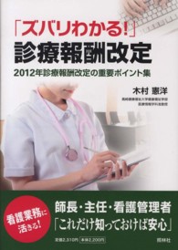ズバリわかる！診療報酬改定―２０１２年診療報酬改定の重要ポイント集
