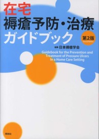 在宅褥瘡予防・治療ガイドブック （第２版）