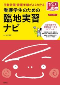 看護学生のための臨地実習ナビ - 行動計画・看護手順がよくわかる プチナースＢｏｏｋｓ