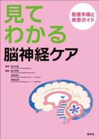 見てわかる脳神経ケア - 看護手順と疾患ガイド