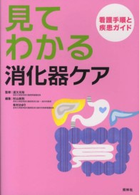 見てわかる消化器ケア - 看護手順と疾患ガイド