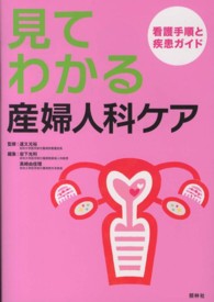 見てわかる、産婦人科ケア―看護手順と疾患ガイド