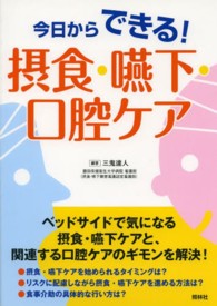 今日からできる！摂食・嚥下・口腔ケア