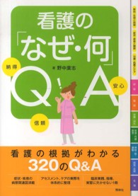 看護の「なぜ・何」ＱＡ - 納得信頼安心