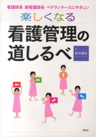 楽しくなる看護管理の道しるべ - 看護師長・副看護師長・ベテランナースにやさしい