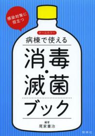 病棟で使える消毒・滅菌ブック - オールカラー