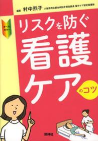 リスクを防ぐ看護ケアのコツ - オールカラー