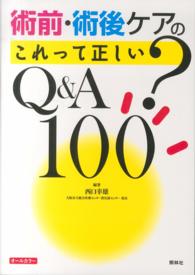 術前・術後ケアの「これって正しい？」Ｑ＆Ａ１００