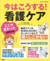 今はこうする！看護ケア - 看護手技の“ここが変わった”