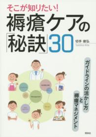 そこが知りたい！褥瘡ケアの「秘訣」３０ - ガイドラインの活かし方と褥瘡マネジメント