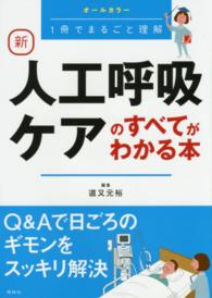 新人工呼吸ケアのすべてがわかる本 - １冊でまるごと理解