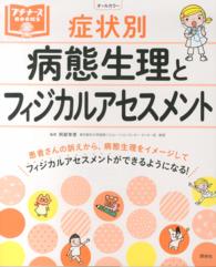 症状別病態生理とフィジカルアセスメント プチナースＢｏｏｋｓ