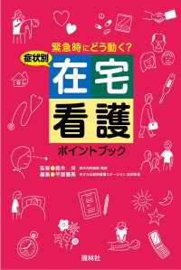 症状別在宅看護ポイントブック - 緊急時にどう動く？