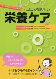 ナースのためにナースが書いたココが知りたい栄養ケア