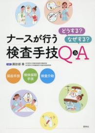 ナースが行う検査手技 - どうする？なぜする？Ｑ＆Ａ