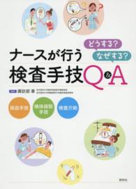 ナースが行う検査手技　どうする？なぜする？Ｑ＆Ａ