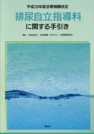 平成２８年度診療報酬改定「排尿自立指導料」に関する手引き