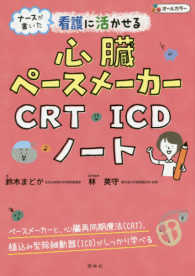 ナースが書いた看護に活かせる心臓ペースメーカー・ＣＲＴ・ＩＣＤノート