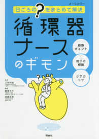 循環器ナースのギモン - 日ごろの“？”をまとめて解決