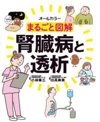 まるごと図解腎臓病と透析 - オールカラー